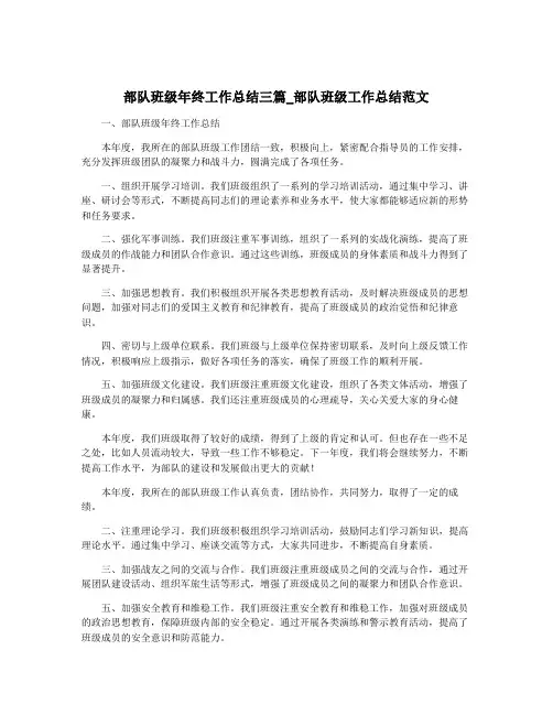 部队班级年终工作总结三篇_部队班级工作总结范文