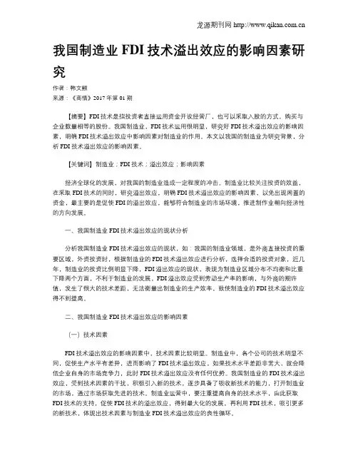我国制造业FDI技术溢出效应的影响因素研究