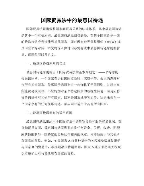 国际贸易法中的最惠国待遇