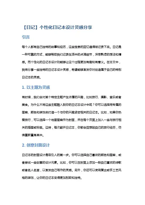 【日记】个性化日记本设计灵感分享