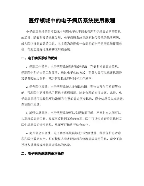医疗领域中的电子病历系统使用教程