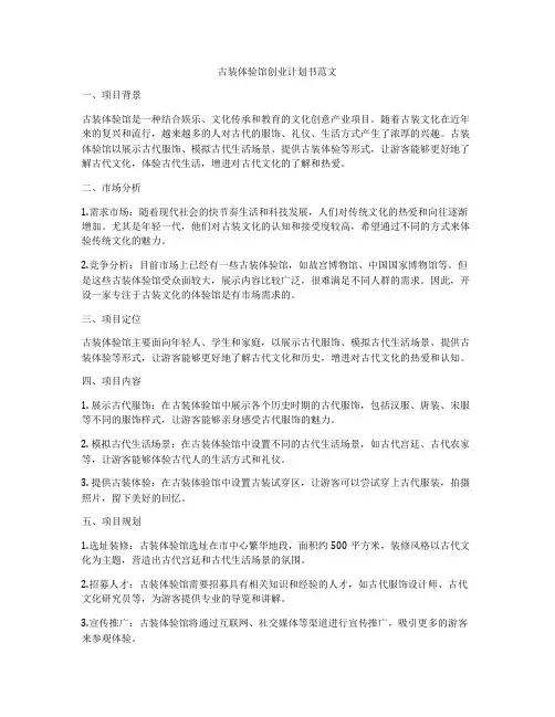 古装体验馆创业计划书范文