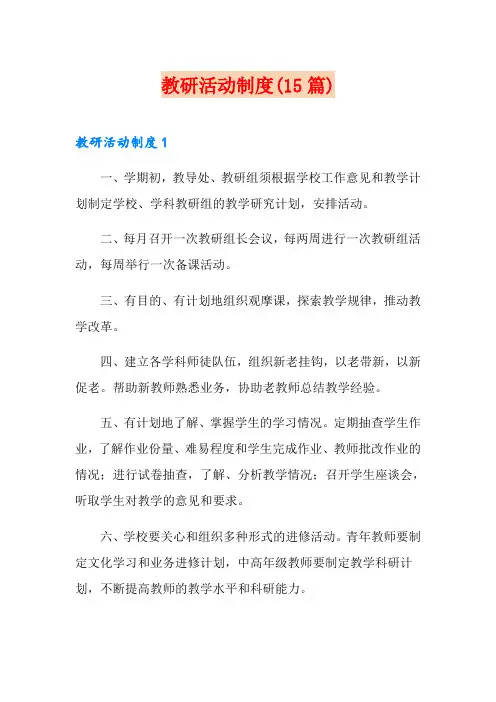教研活动制度(15篇)