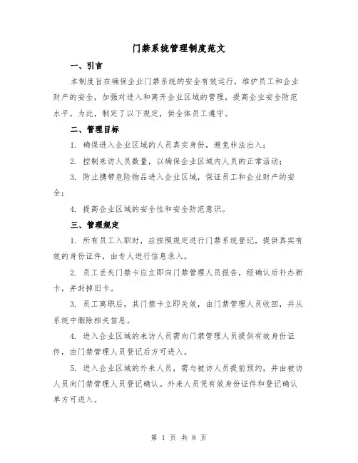 门禁系统管理制度范文(3篇)