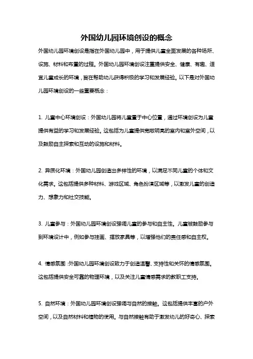 外国幼儿园环境创设的概念