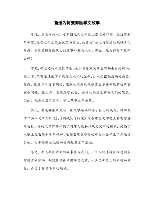 鲁迅为何要弃医学文故事
