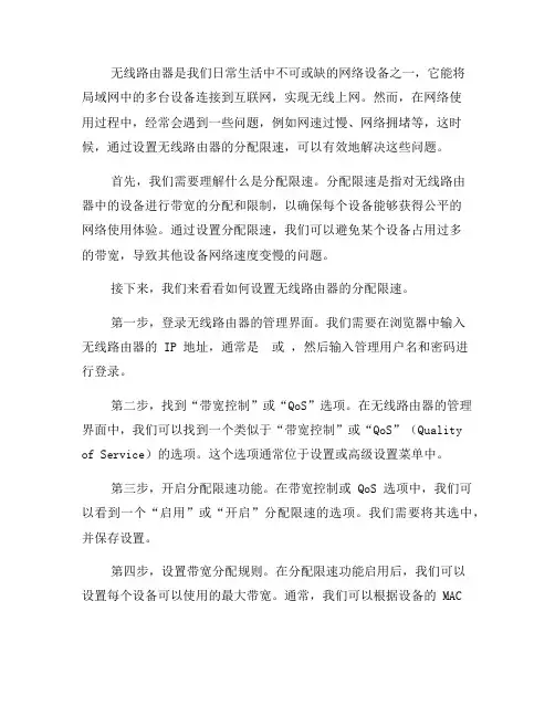 如何设置无线路由器的分配限速(十)