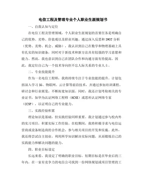 电信工程及管理专业个人职业生涯规划书