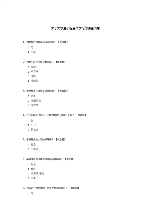 关于大学生小组合作学习的调查问卷