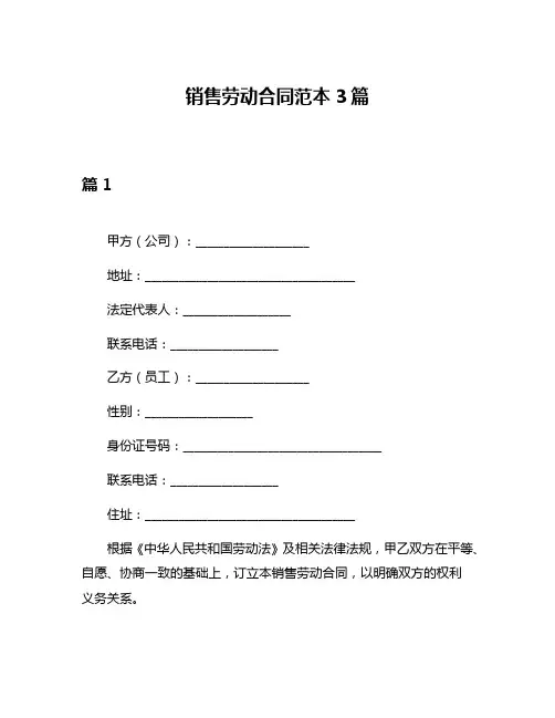 销售劳动合同范本3篇