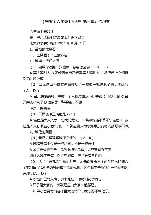 （答案）六年级上册品社第一单元练习卷