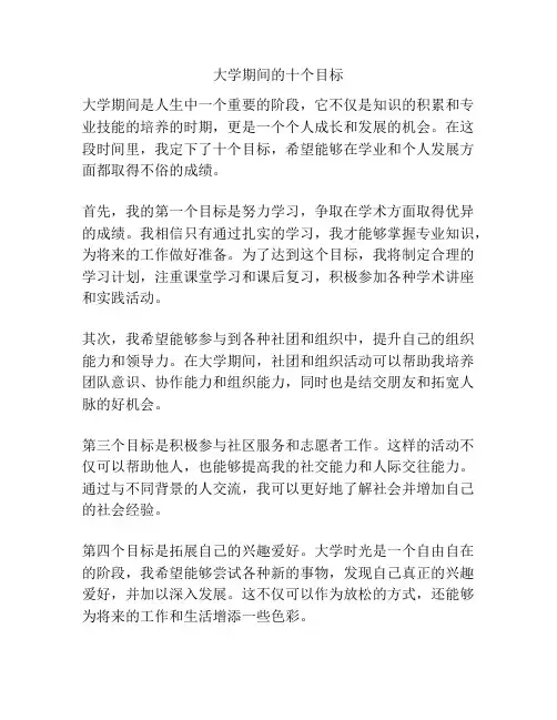 大学期间的十个目标