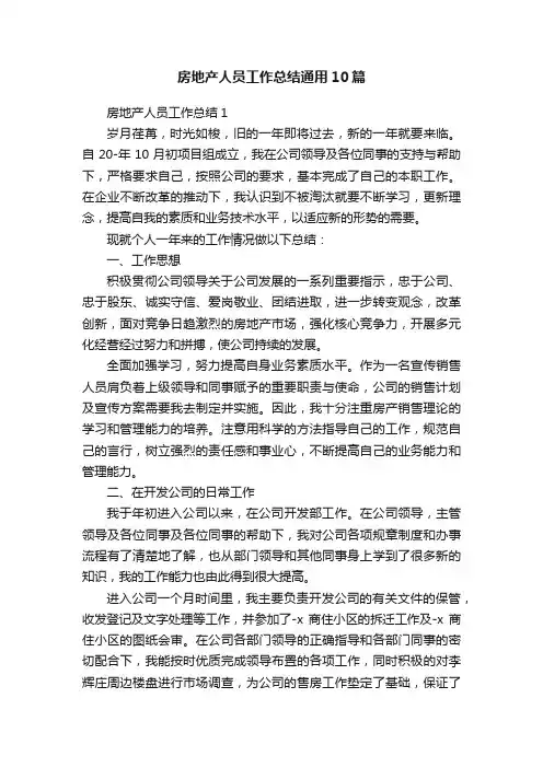 房地产人员工作总结通用10篇