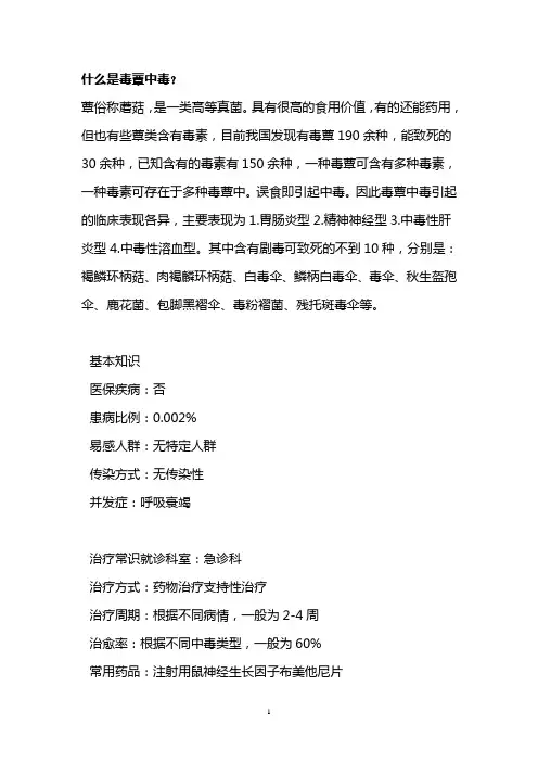 什么是毒蕈中毒？