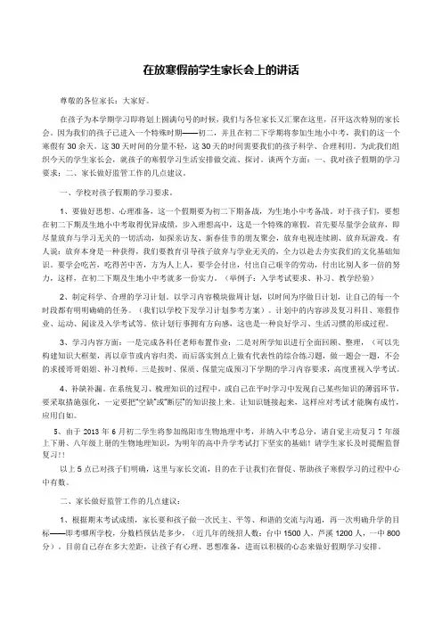 在初三放寒假前学生家长会上的讲话