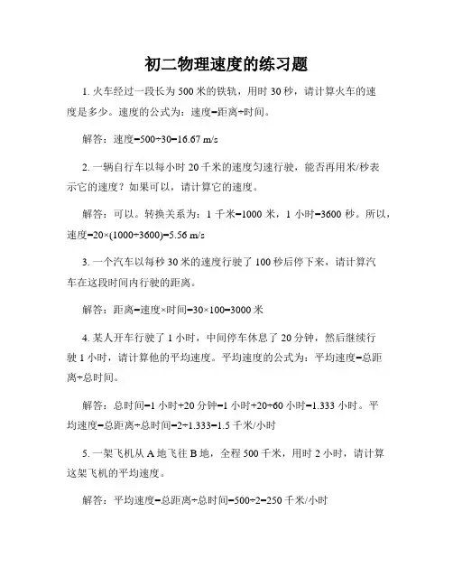 初二物理速度的练习题