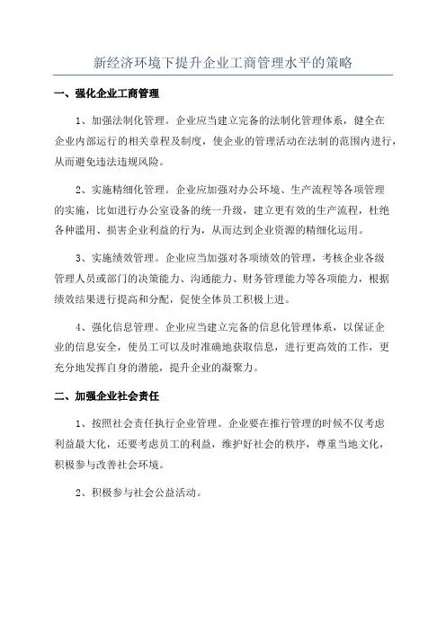 新经济环境下提升企业工商管理水平的策略