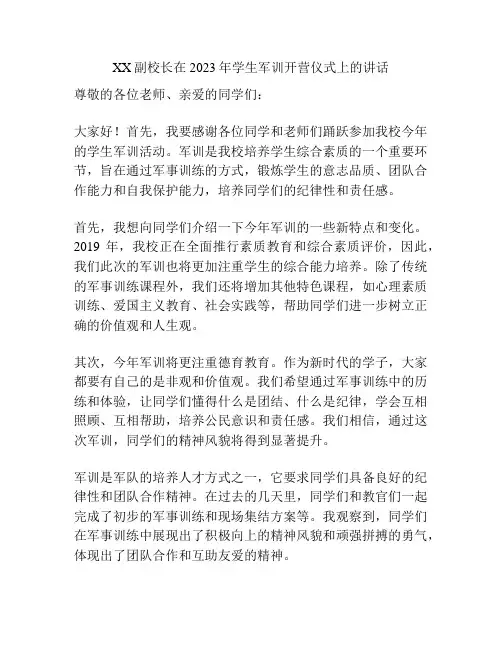 XX副校长在2023年学生军训开营仪式上的讲话