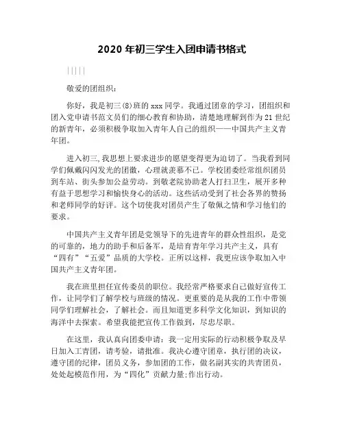 2020年初三学生入团申请书格式