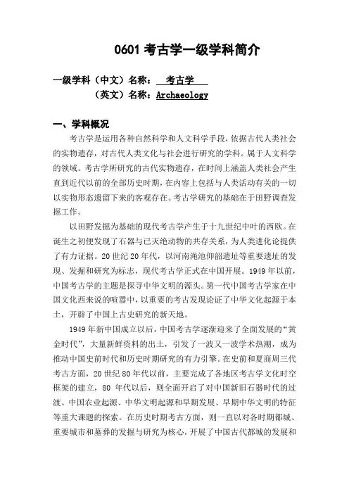 0601考古学一级学科简介