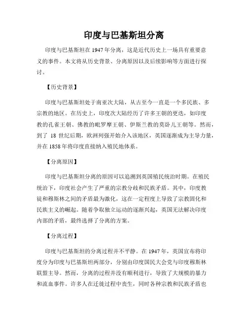 印度与巴基斯坦分离