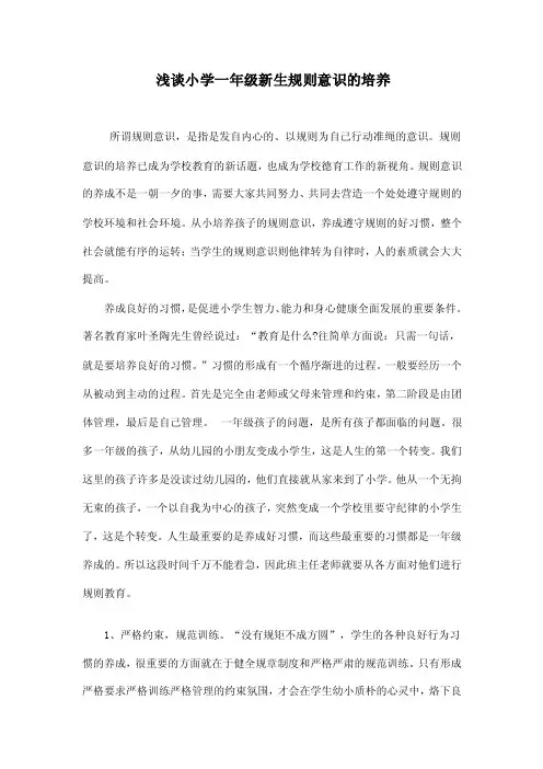 浅谈小学一年级新生规则意识的培养