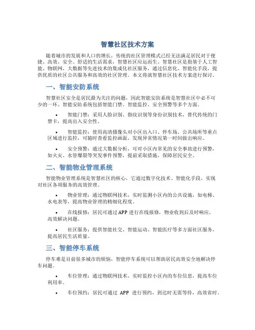智慧社区技术方案