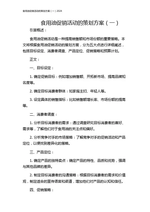 食用油促销活动的策划方案(一)2024