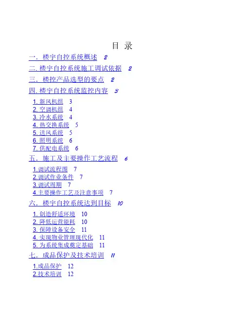楼宇自控系统(BAS)通用施工调试方案