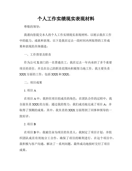 个人工作实绩现实表现材料