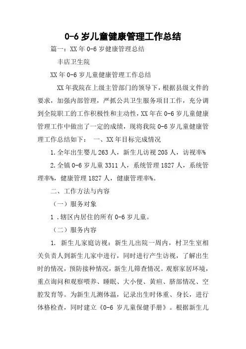 0-6岁儿童健康管理工作总结