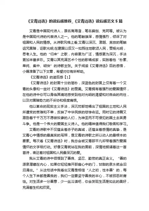 《艾青诗选》的读后感推荐_《艾青诗选》读后感范文5篇