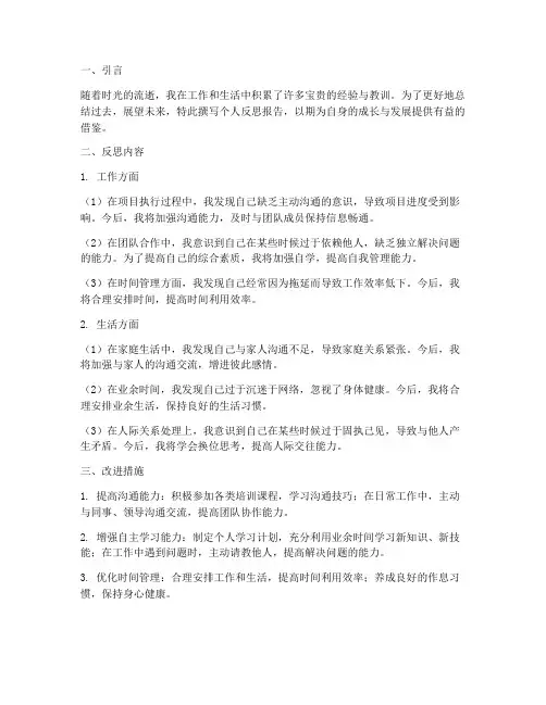 个人反思报告模板句式