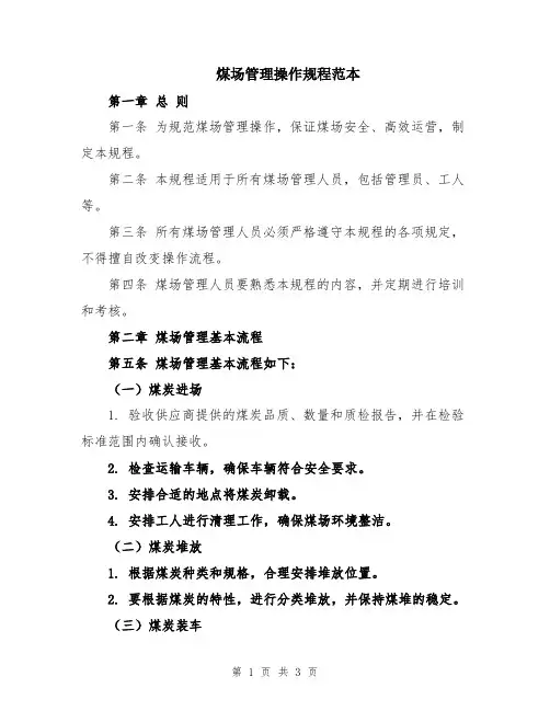 煤场管理操作规程范本