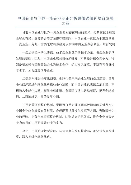 中国企业与世界一流企业差距分析暨做强做优培育发展之道