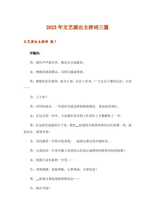2023年文艺演出主持词三篇_4