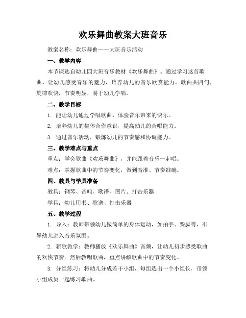 欢乐舞曲教案大班音乐