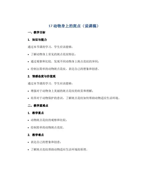 17 动物身上的斑点(说课稿)2022-2023学年美术一年级上册