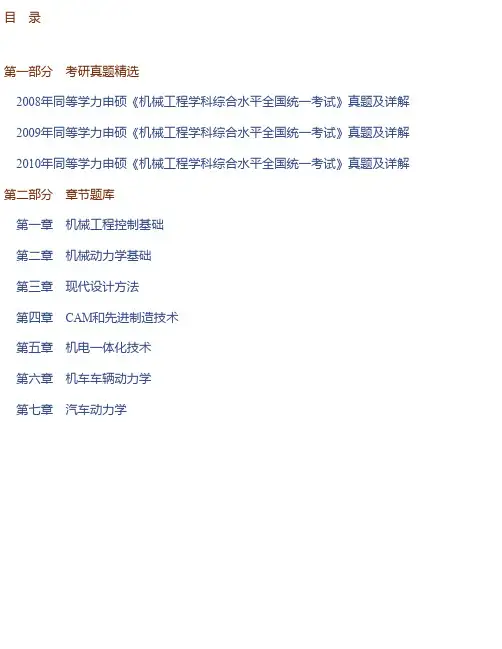 2020年同等学力申硕《机械工程学科综合水平全国统一考试》题库【真题精选＋章节题库】
