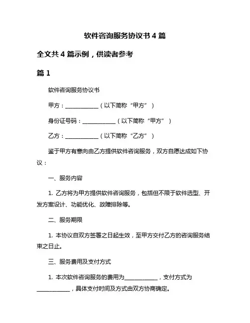 软件咨询服务协议书4篇