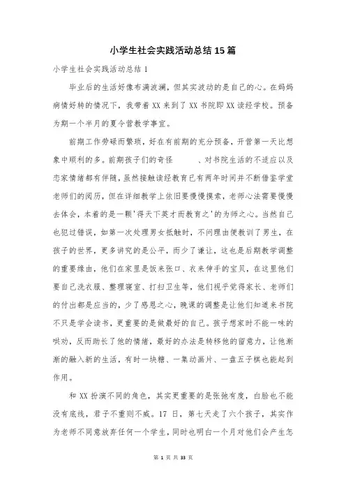 小学生社会实践活动总结15篇