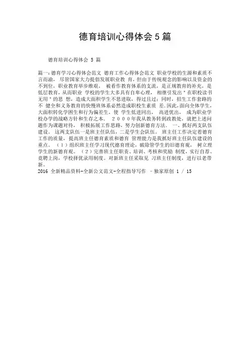 德育培训心得体会5篇.doc