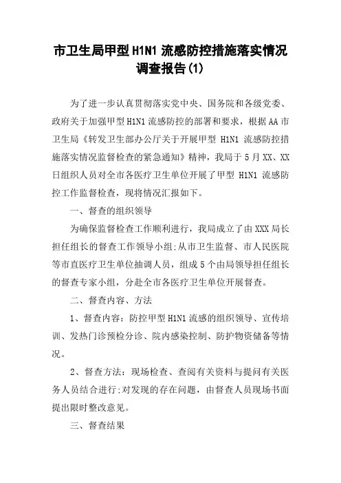 市卫生局甲型H1N1流感防控措施落实情况调查报告(1)