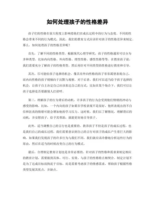 如何处理孩子的性格差异