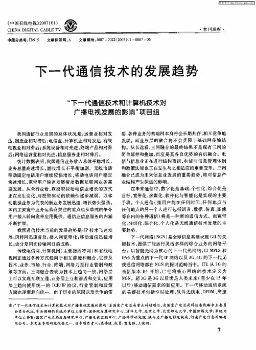 下一代通信技术的发展趋势