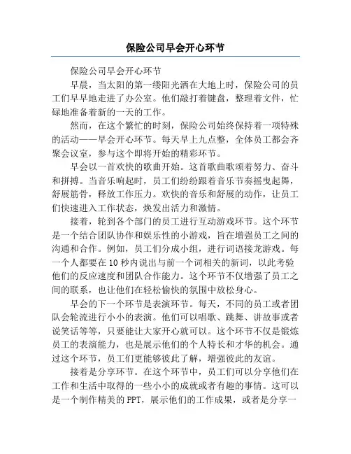 保险公司早会开心环节