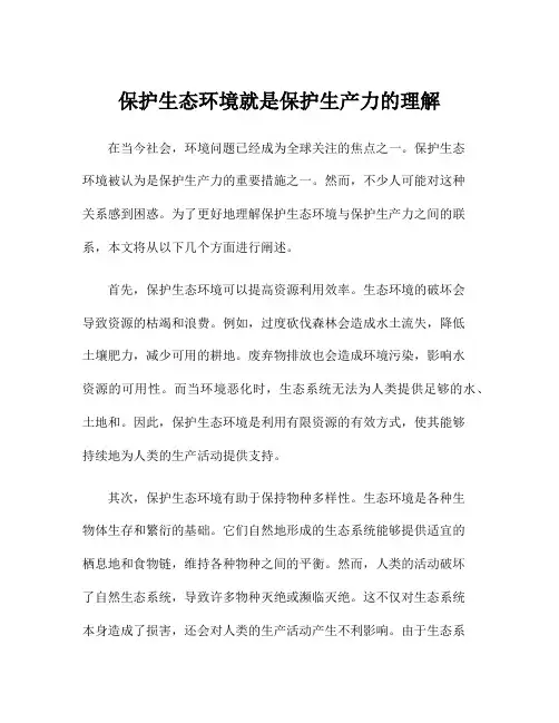保护生态环境就是保护生产力的理解