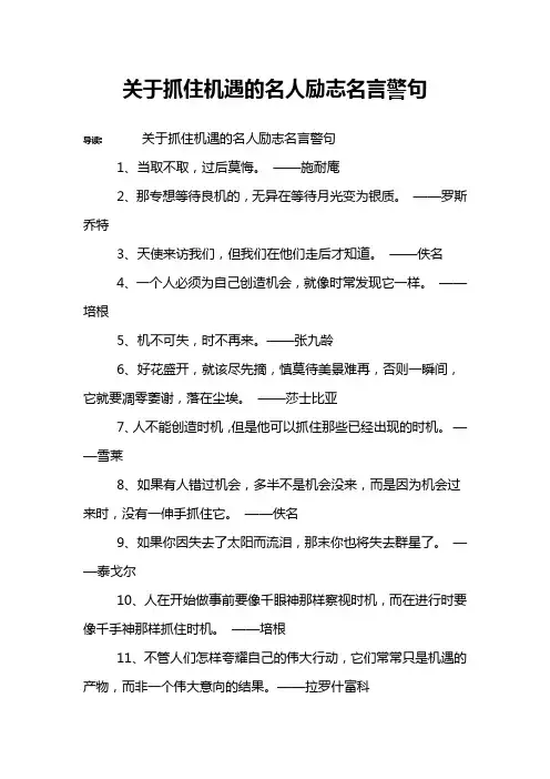 关于抓住机遇的名人励志名言警句