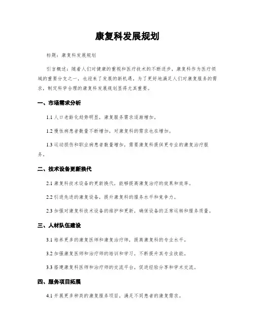康复科发展规划