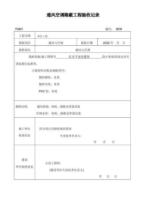 中央空调与通风系统工程通风空调隐蔽工程检查记录